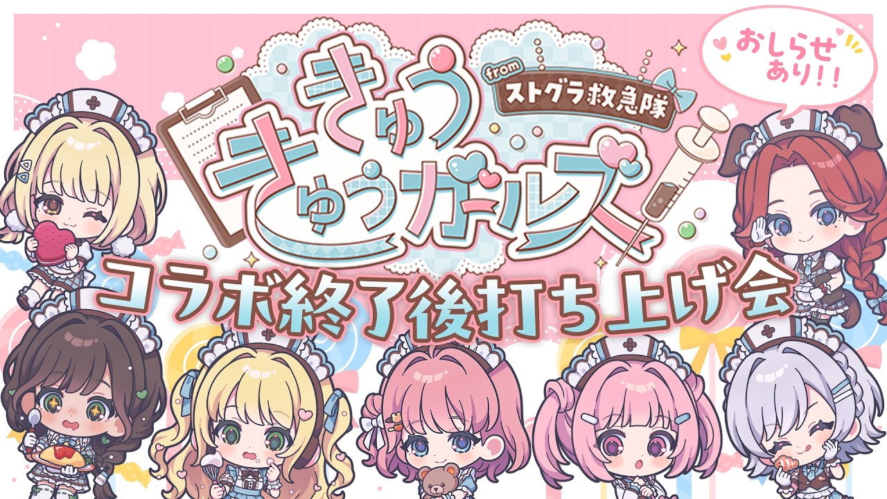 ⋱ 🚑 きゅうきゅうガールズ from ストグラ救急隊 × スイーツ