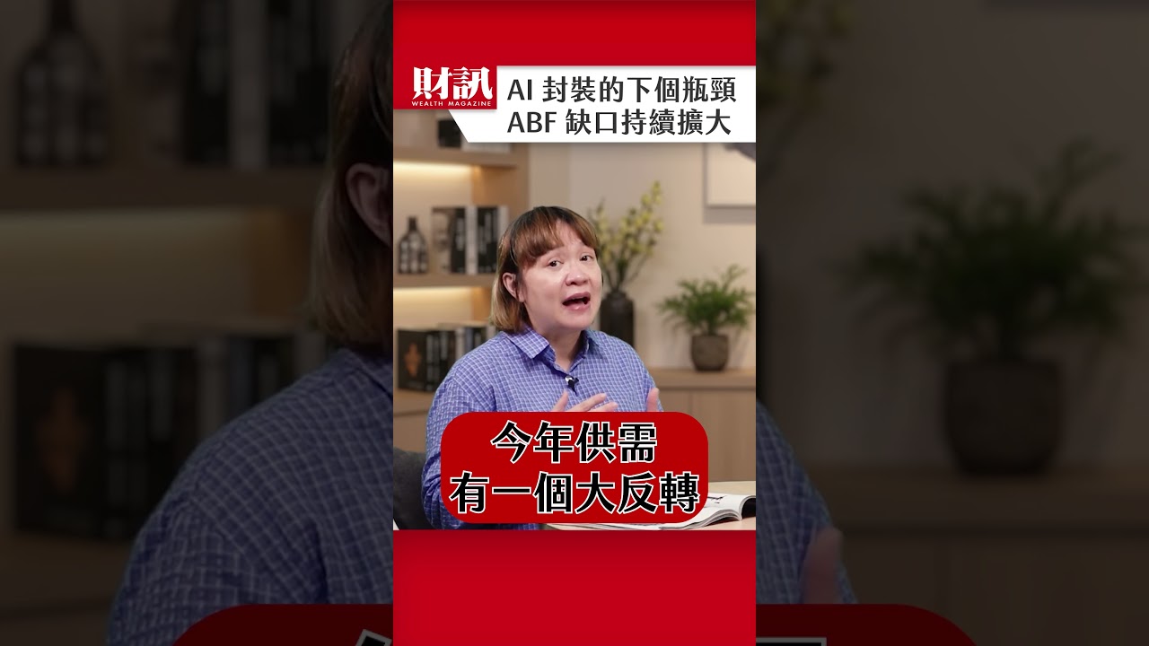 AI 封裝的下個瓶頸 ABF缺口持續擴大! |#聽了財知道 EP365 精彩片段 縮圖