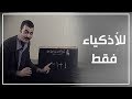 للآذكياء فقط فيلم قصير 
