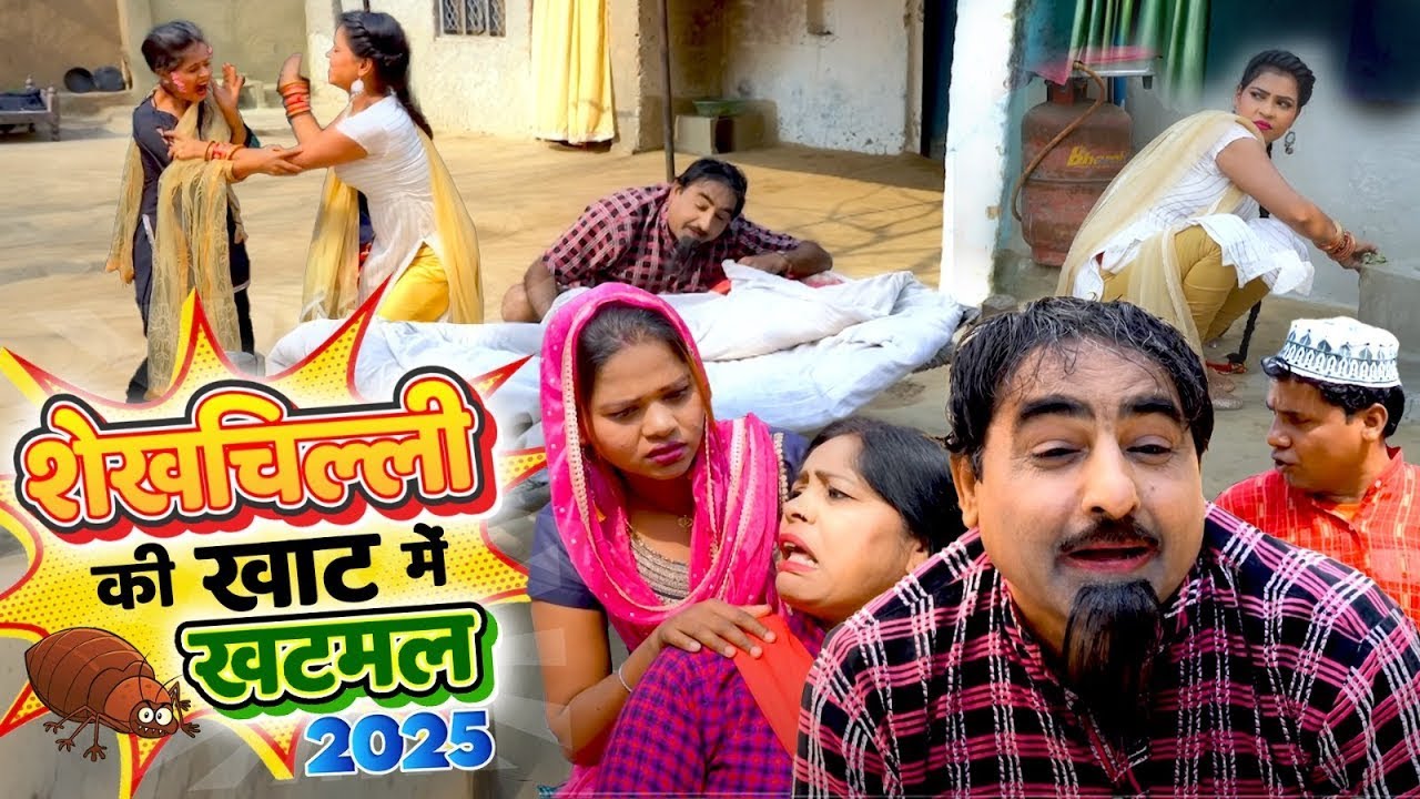 Khat Me Khatmal || Sheikhchilli Ki New Hd Comedy 2026 || New Haryanavi Fanny Comedy 2026