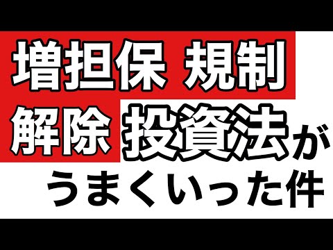 増担保規制 解除 投資がうまくいった件