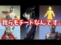【ゆっくり解説】驚異のチート能力を持つ最強ウルトラマン達5選パート2【Ultraman】