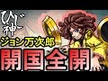 ひじ神【モンスト】ジョン万次郎でいろいろやってみた～開国全開～【開国スクラッチ】 モンスト　怪物彈珠　Monster strike