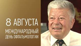 Воспоминания соратников о великом враче-офтальмологе – Святославе Николаевиче Федорове