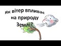 Урок 30. "Як вітер впливає на природу Землі?" Я досліджую світ 3 клас