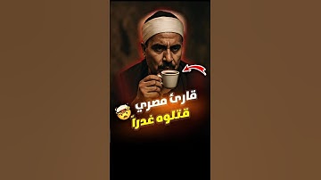 قارئ مصري قتل غدرا وهو يقرء القرآن😓 البهتيمي