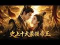 MULTISUB💥新番上線💥《史上十大最强帝王》第1~78集丨历史专业毕业生陆离意外穿越到平行世界,成为一名处境窘迫的短视频创作者。