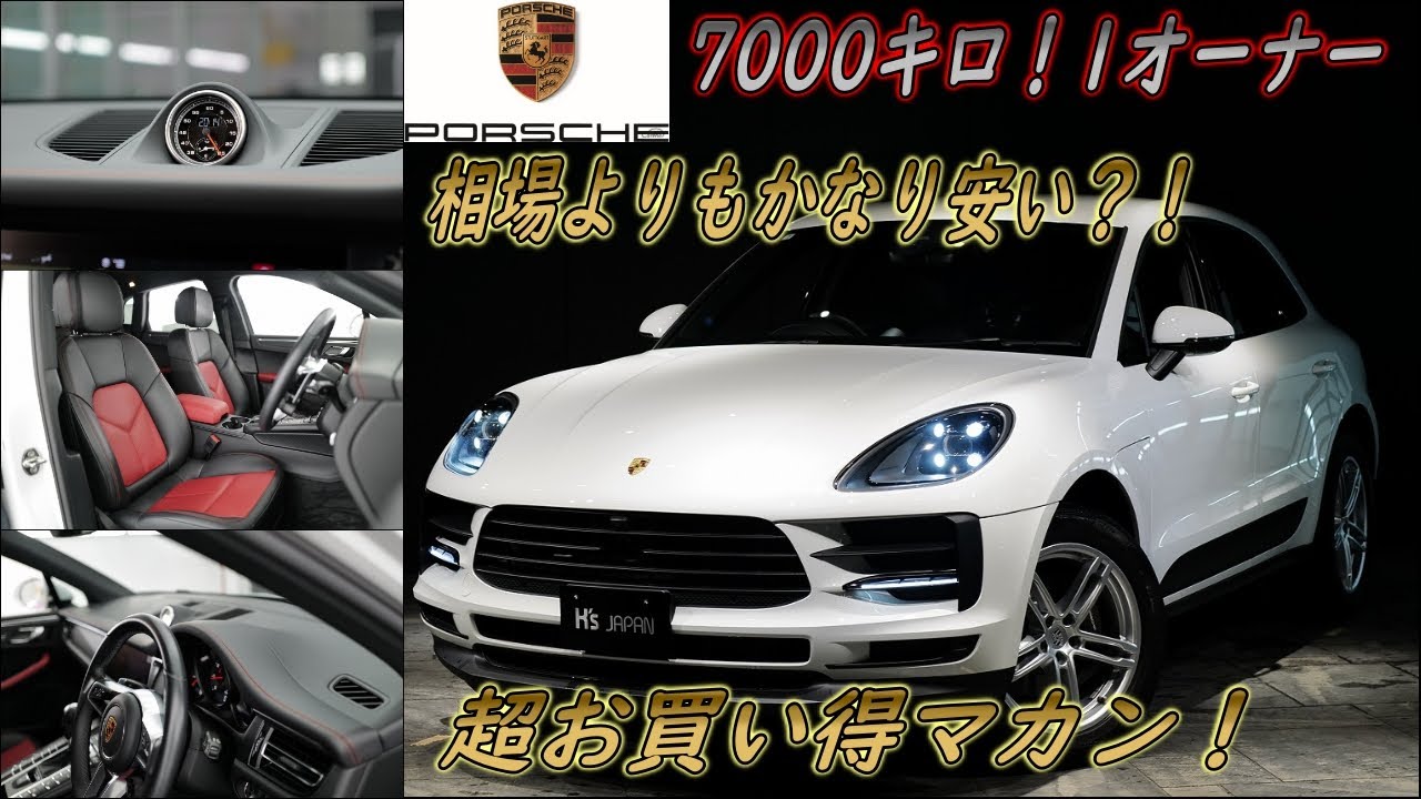 《超お買得7000キロ 後期型マカン!!》ポルシェ マカン　試乗インプレッション【輸入車の買取はケーズジャパン】のYouTube動画サムネイル