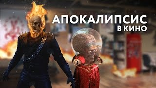 Кинонах - Апокалипсис в кино