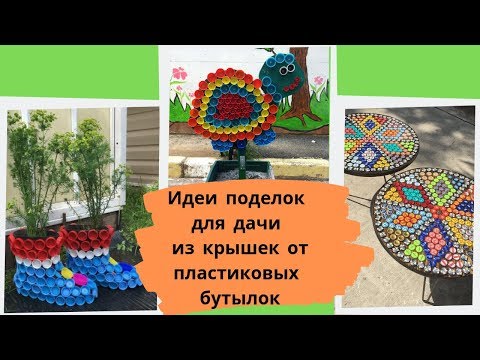 Поделки из крышек от пластиковых бутылок своими руками