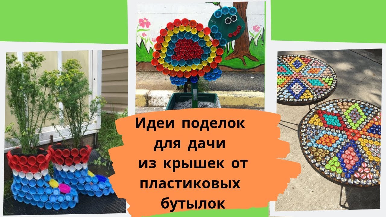 Поделки из пластиковых крышек