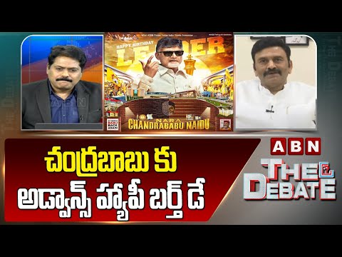 చంద్రబాబు కు అడ్వాన్స్ హ్యాపీ బర్త్ డే  | Raghu Rama Advance Birthday Wishes To Chandrababu | ABN - ABNTELUGUTV