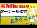看護師国家試験出るとこだけ『ターナー症候群』 聞いて覚える。#shorts #必修問題 #看護師国家試験 #看護学生 #看護学生勉強