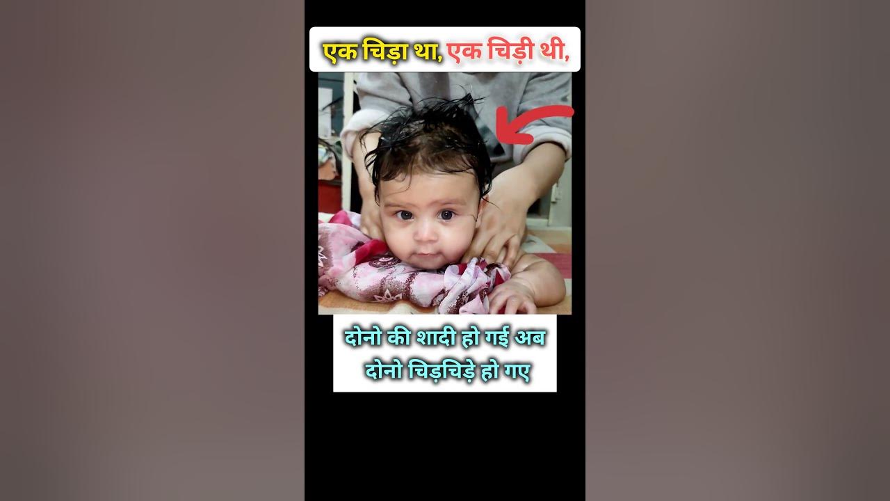 Ek Chidiya Thi Cute Baby Ki shorts YouTube ek-chidiya-thi-cute-baby-ki-shorts-youtube