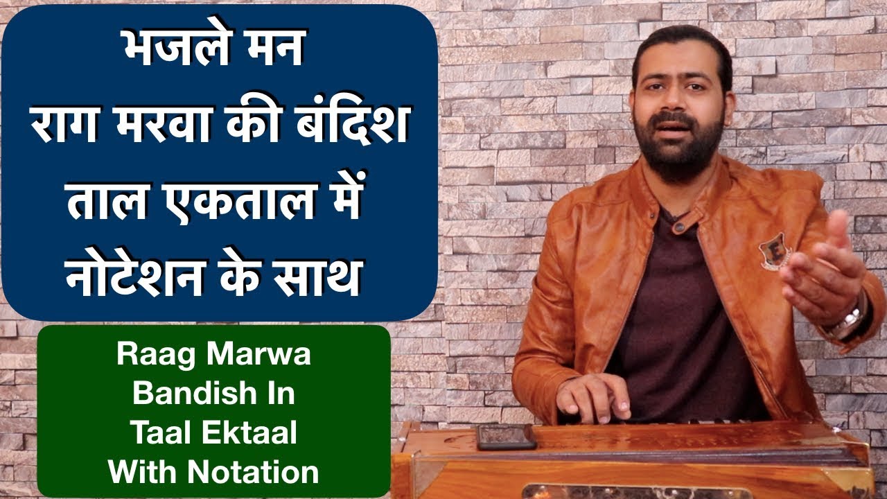 भजले मन | राग मरवा की बंदिश ताल एकताल में नोटेशन के साथ | Raag Marwa Chota khayal | Tutorial #255 भजले मन | राग मरवा की बंदिश ताल एकताल में नोटेशन के साथ | Raag Marwa Chota khayal | Tutorial #255