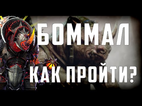 Видео: Боммал Чудовищный | Гайд | Любой этаж | RaidSL