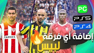 طريقة إنشاء وتعديل أوبشن فايل لبيس 2021 وإضافة أي فرقة أو دوري غير موجودة في اللعبة ببساطة screenshot 4