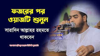 ফজরের পর ওয়াজটি শুনুন , সারাদিন আল্লাহর রহমতে থাকবেন। মাওলানা হাফিজুর রহমান সিদ্দিকী কুয়াকাটা