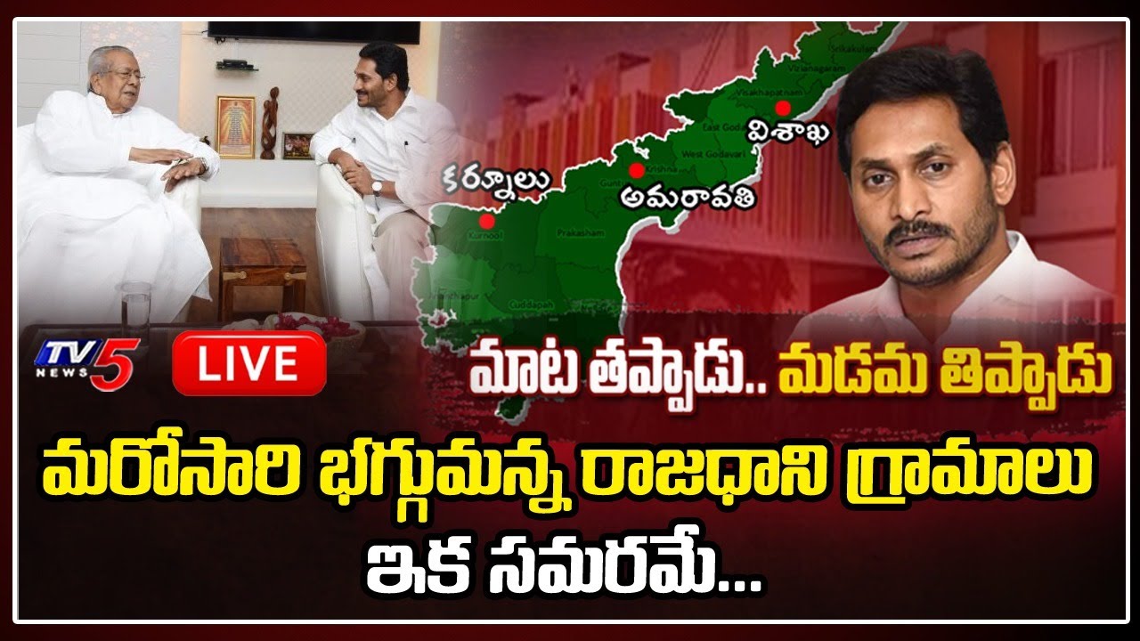 Amaravati Farmers Reaction Over AP 3 Capitals Bill Approved By Governor | AP CM Jagan | TV5 News