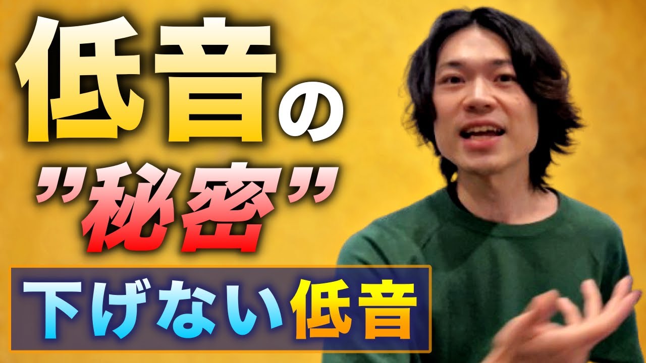 プロがやる低音の出し方｜低音ほど“下げない”理由