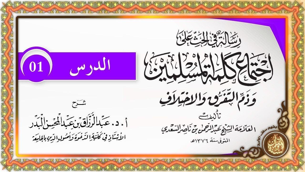 شرح رسالة في الحث على اجتماع كلمة المسلمين وذم التفرق والاختلاف الدرس الأول 01 مقدمة 27-09-1440