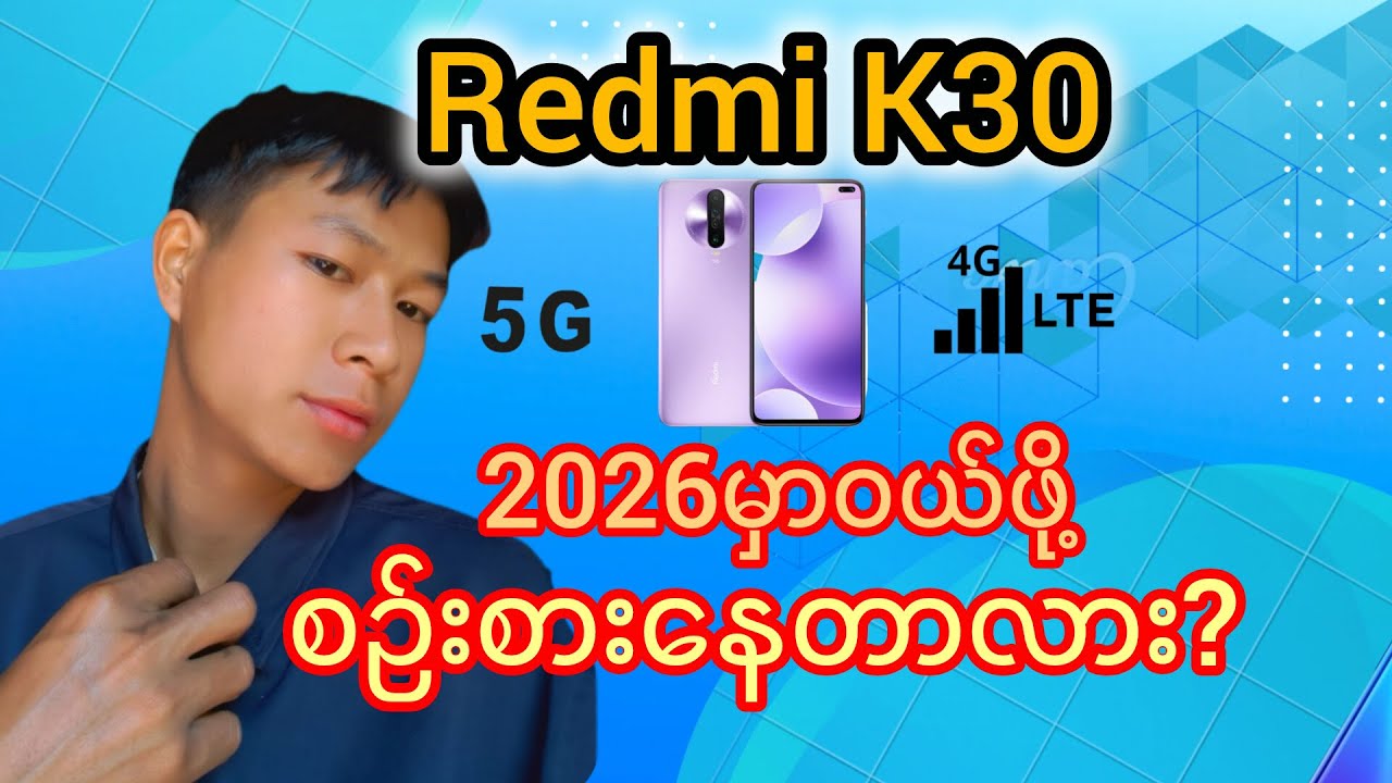 Redmi k30အကြောင်း/၂၀၂၆ မှာ Redmi K30 က ဝယ်သင့်သေးလား?​