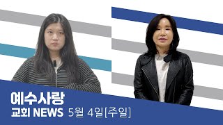예수사랑NEWS | 5월 4일(주일)