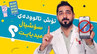 ١٠ ڕێگا بۆ خۆ ئازادکردن لە سۆشیاڵ میدیا | د. شارۆ نەقار