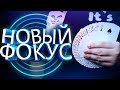 ФОКУС КОТОРЫЙ ТЫ БУДЕШЬ ПОКАЗЫВАТЬ КАЖДЫЙ ДЕНЬ