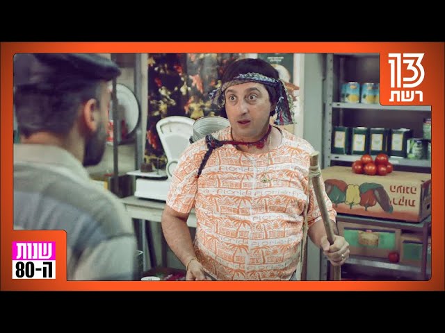 שנות ה-80 | "ממוקה לא הולכת בעמוקה!"