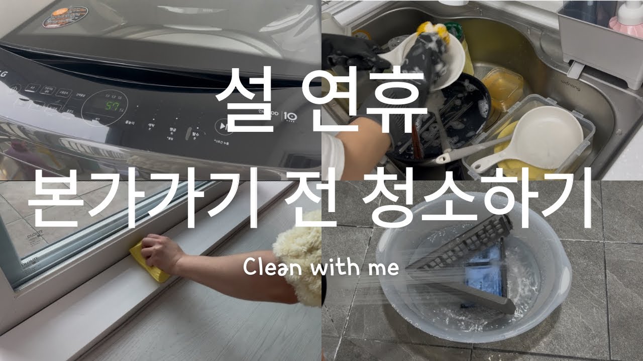 청소 vlog l 설 연휴 본가가기 전 청소하기