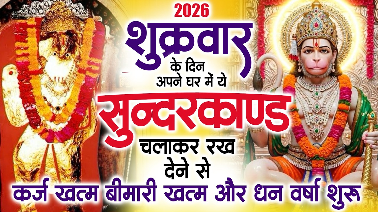शुक्रवार के दिन जरूर अपने घर में ये सुंदरकांड चलाकर रख देना कर्ज ,बीमारी खत्म और धन वर्षा शुरू