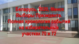 Беларусь, Минск, Автозавод. Август 2020 (Часть 1) Выборы Президента. Хронология участки 70 и 72.