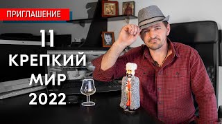 Приглашение на &quot;Крепкий мир&quot; – 11 фестиваль алкогольных напитков, от частной винокурни &quot;Южный поток&quot;