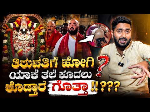 ಅನಂತ್ ಅಂಬಾನಿ ತಿರುಪತಿಯಲ್ಲಿ ಮುಡಿ ಕೊಟ್ಟಿದ್ದೇಕೆ? | The Untold Secret of Tirupati Hair Donation
