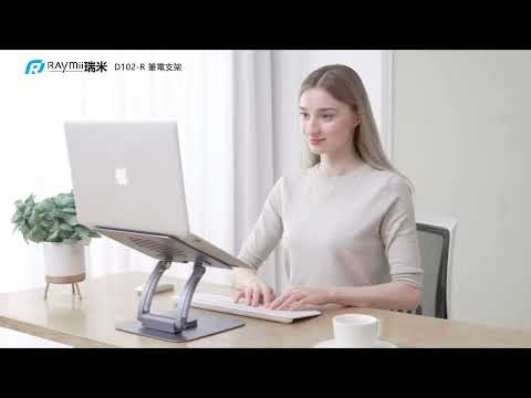 瑞米 Raymii D102-R 鋁合金旋轉筆電增高支架 筆電架