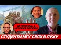 Викладання історія Русі починає &quot;попахивать гнильцой&quot; (студенти-історики МГУ)