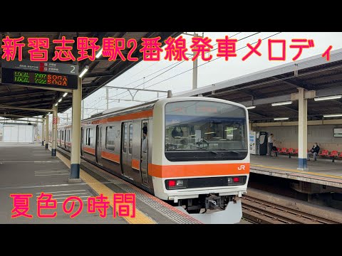新習志野駅2番線旧発車メロディ「夏色の時間」1.1コーラス