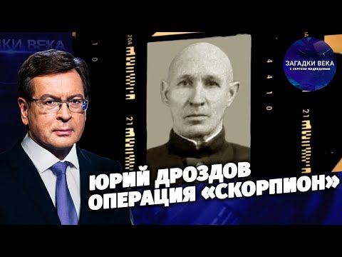Юрий Дроздов и операция «Скорпион»
