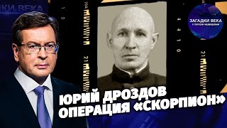 Юрий Дроздов и операция «Скорпион» Юрий Дроздов и операция «Скорпион»
