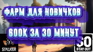 STAY OUT | STALKER ONLINE | ЛЕГКИЙ ФАРМ 600К ЗА 30 МИН | EU1 | ГАЙД ДЛЯ НОВИЧКОВ