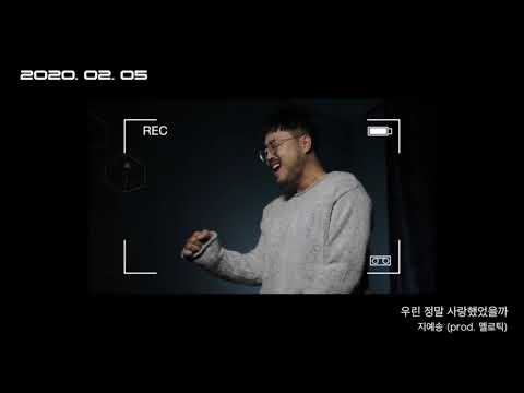 지예송 - 우린 정말 사랑했었을까(prod.멜로틱)