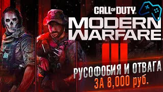 Call of Duty: Modern Warfare 3 (2023) | ОБЗОР ИГРЫ | Тиньков  поясняет за DLC