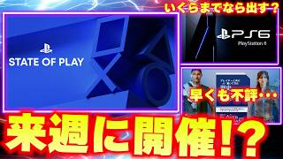 State of Play来週開催の噂。プレイステーションの新プロジェクトが早くも不評？【ゲームニュースまとめ】