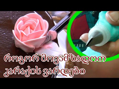 გაკვეთილი: როგორ გააკეთოთ კარაქის ვარდები