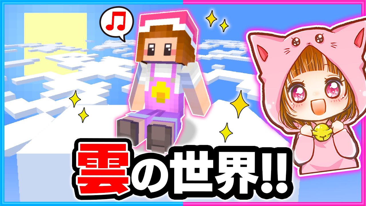 マイクラで雲に乗れる 雲の上でサバイバル マイクラ まいくら Minecraft Summary マイクラ動画