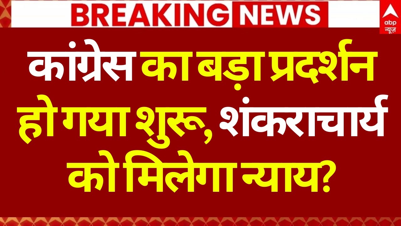 Shankarayacharya Controversy LIVE: कांग्रेस का बड़ा प्रदर्शन हो गया शुरू | Congress Protest Varanasi