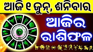 Ajira Rashifala | 01 June 2024 ( ଶନିବାର )Today Odia Horoscope | Dainik Rashiphala | ଆଜିର ରାଶିଫଳ