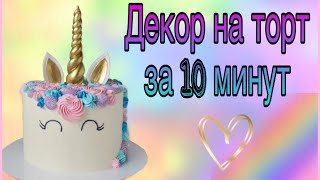 Декор на торт за 10 мин. Торт Единорог. Cake unicorn. Decor on the cake in 10 minutes
