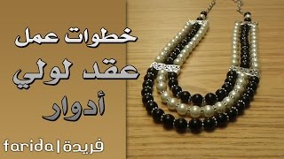 تعليم اكسسوارات بنات هاند ميد | خطوات عمل عقد لولي ادوار مميز جدا